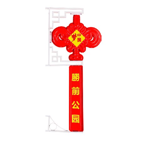 [定做]led中國結(jié)  廣告宣傳中國結(jié)掛飾 led路燈桿中國夢景觀燈